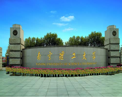 南京理工大学