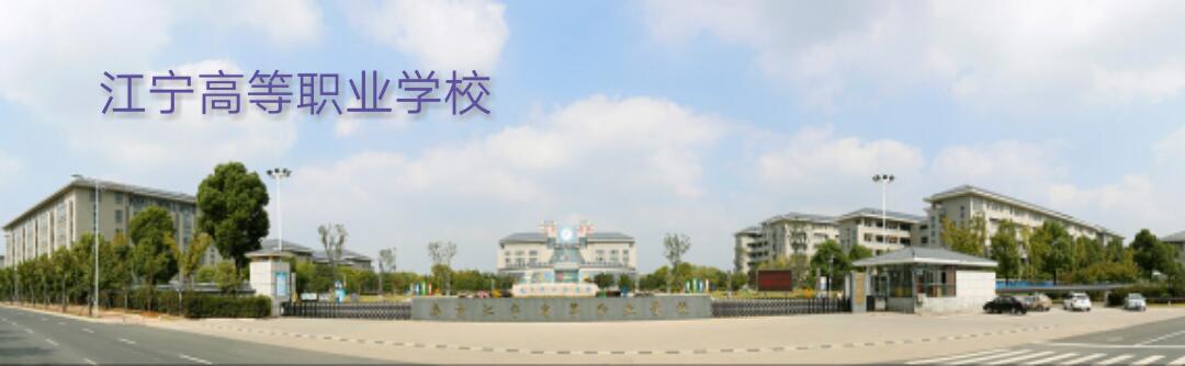 江宁高等职业学校